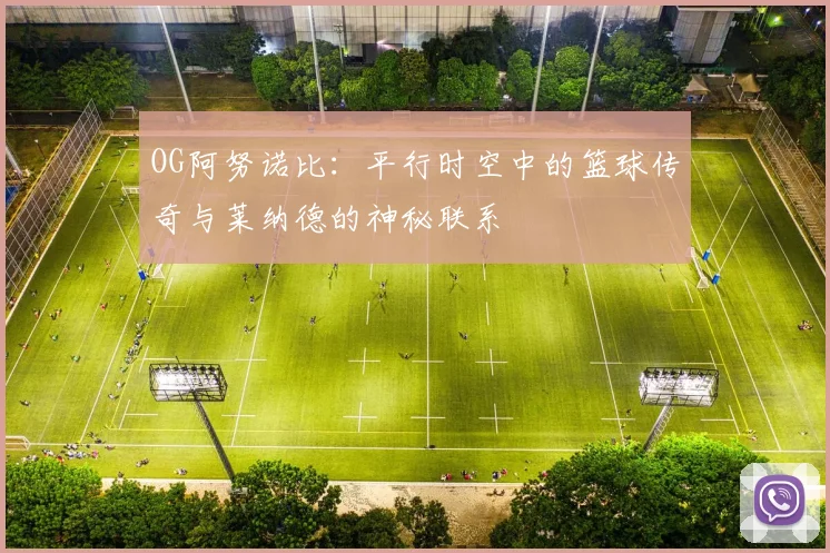 OG阿努诺比:平行时空中的篮球传奇与莱纳德的神秘联系