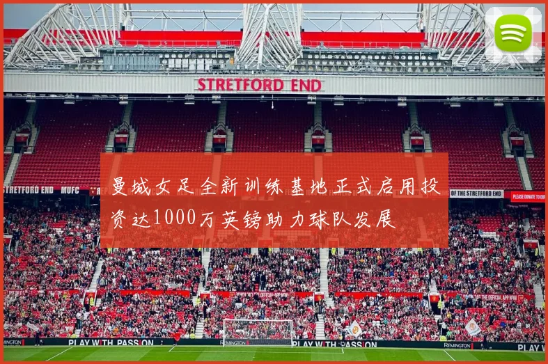 曼城女足全新训练基地正式启用投资达1000万英镑助力球队发展
