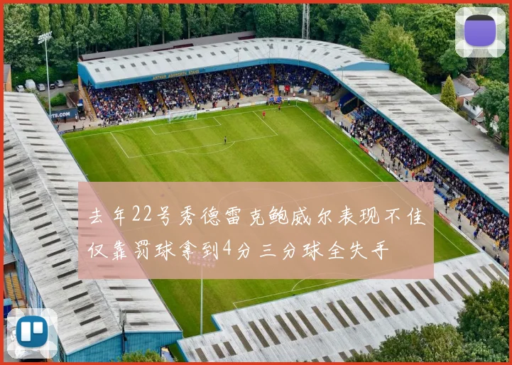 去年22号秀德雷克鲍威尔表现不佳仅靠罚球拿到4分三分球全失手