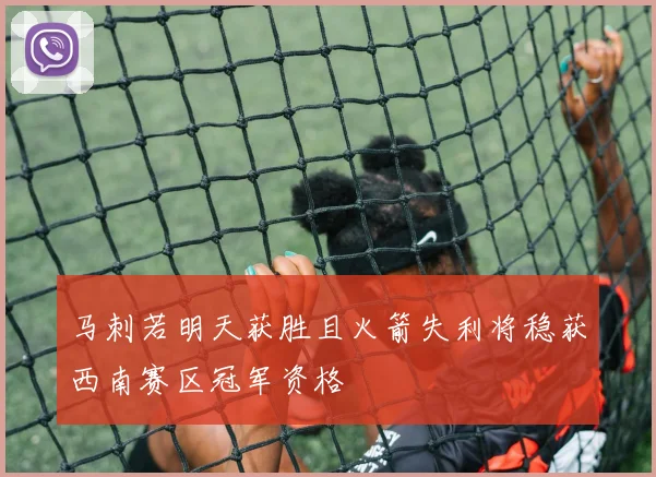 马刺若明天获胜且火箭失利将稳获西南赛区冠军资格