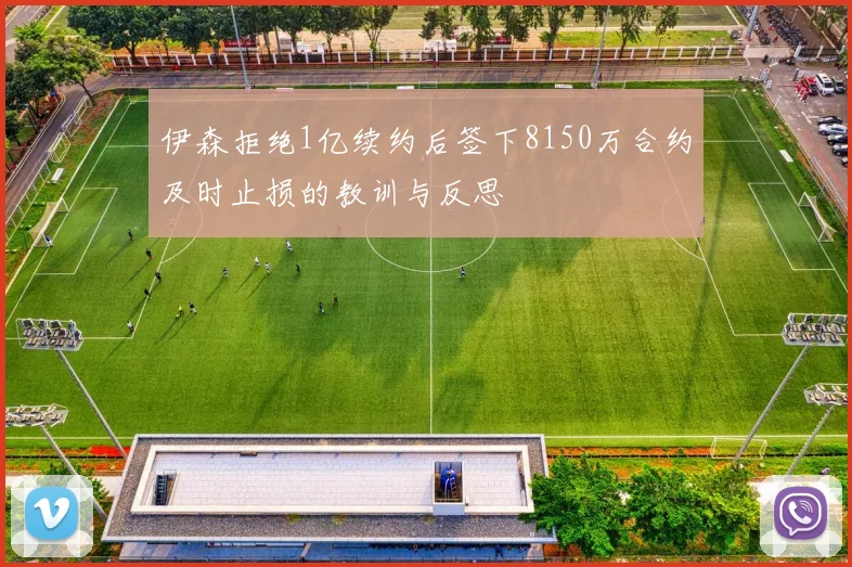 伊森拒绝1亿续约后签下8150万合约及时止损的教训与反思