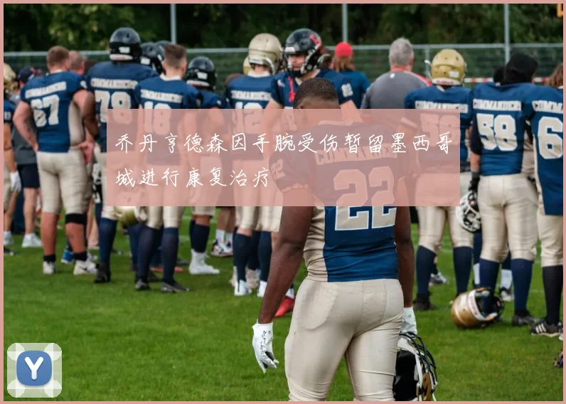 乔丹亨德森因手腕受伤暂留墨西哥城进行康复治疗