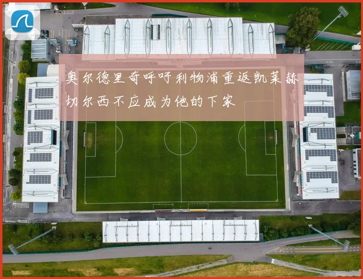 奥尔德里奇呼吁利物浦重返凯莱赫切尔西不应成为他的下家
