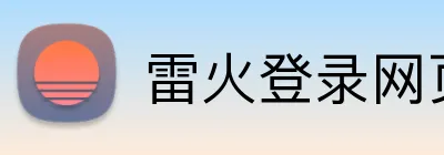 雷火登录网页版 Logo